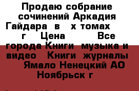 Продаю собрание сочинений Аркадия Гайдара  в 4-х томах  1955 г. › Цена ­ 800 - Все города Книги, музыка и видео » Книги, журналы   . Ямало-Ненецкий АО,Ноябрьск г.